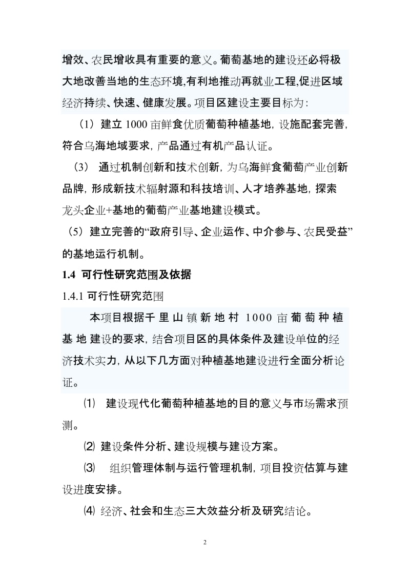 1000 亩葡萄种植基地建设项目可行性研究报告.doc_第3页