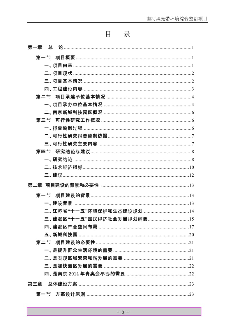 南河风观带环境整治项目可行性研究报告.doc_第2页