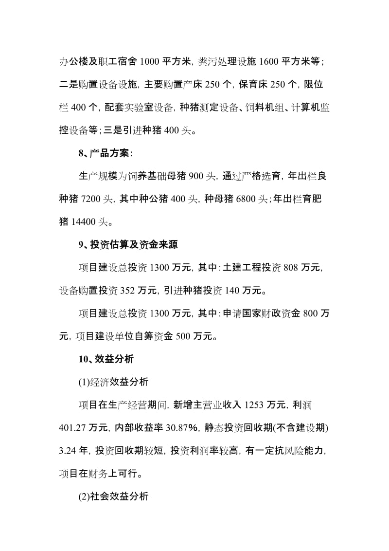 湖北省谷城县原种猪场扩建项目可行性研究报告.doc_第2页