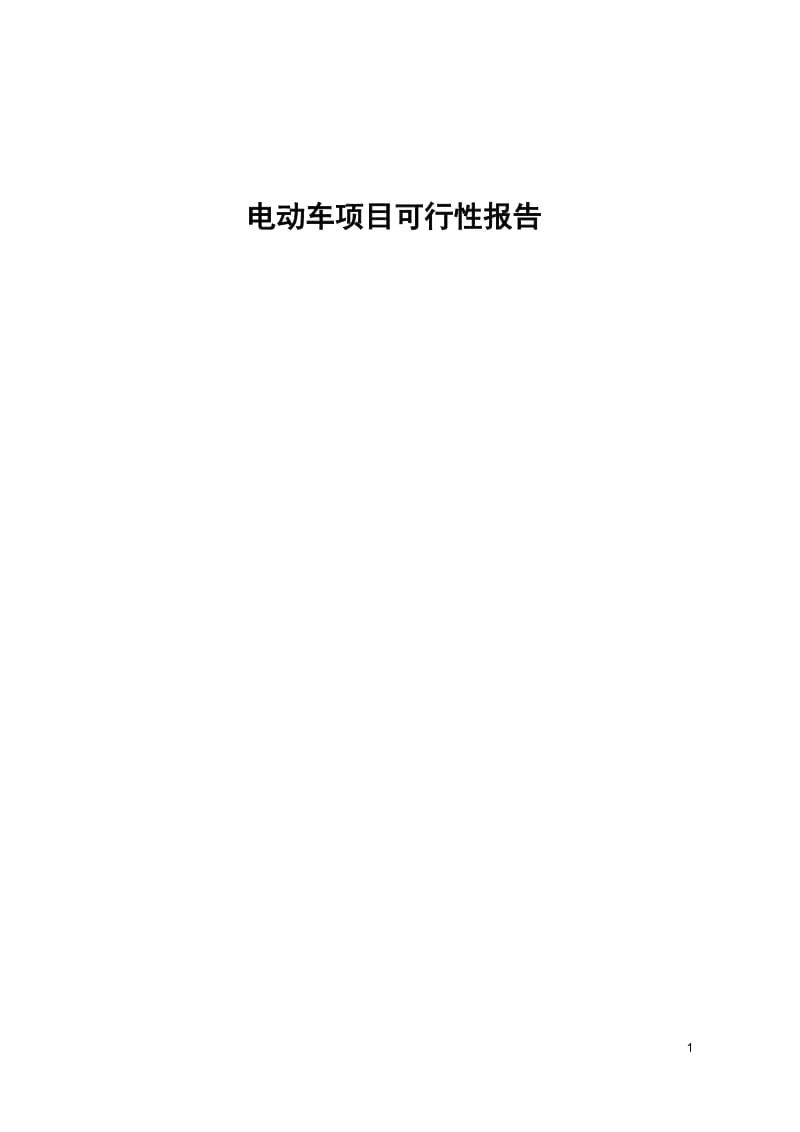 建设电动车生产项目可研报告电动车可行性研究报告.doc_第1页