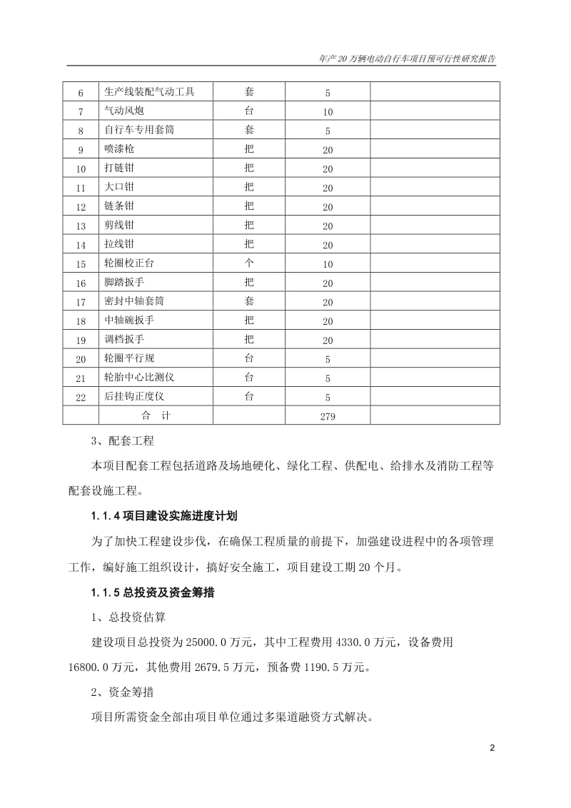 建设电动车生产项目可研报告电动车可行性研究报告.doc_第3页