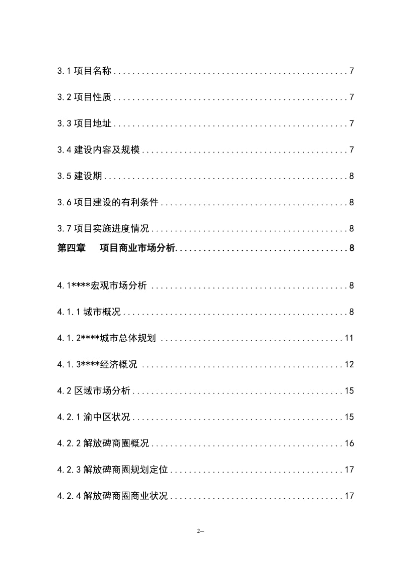 纺织品交易市场建设项目可行性研究报告.doc_第2页