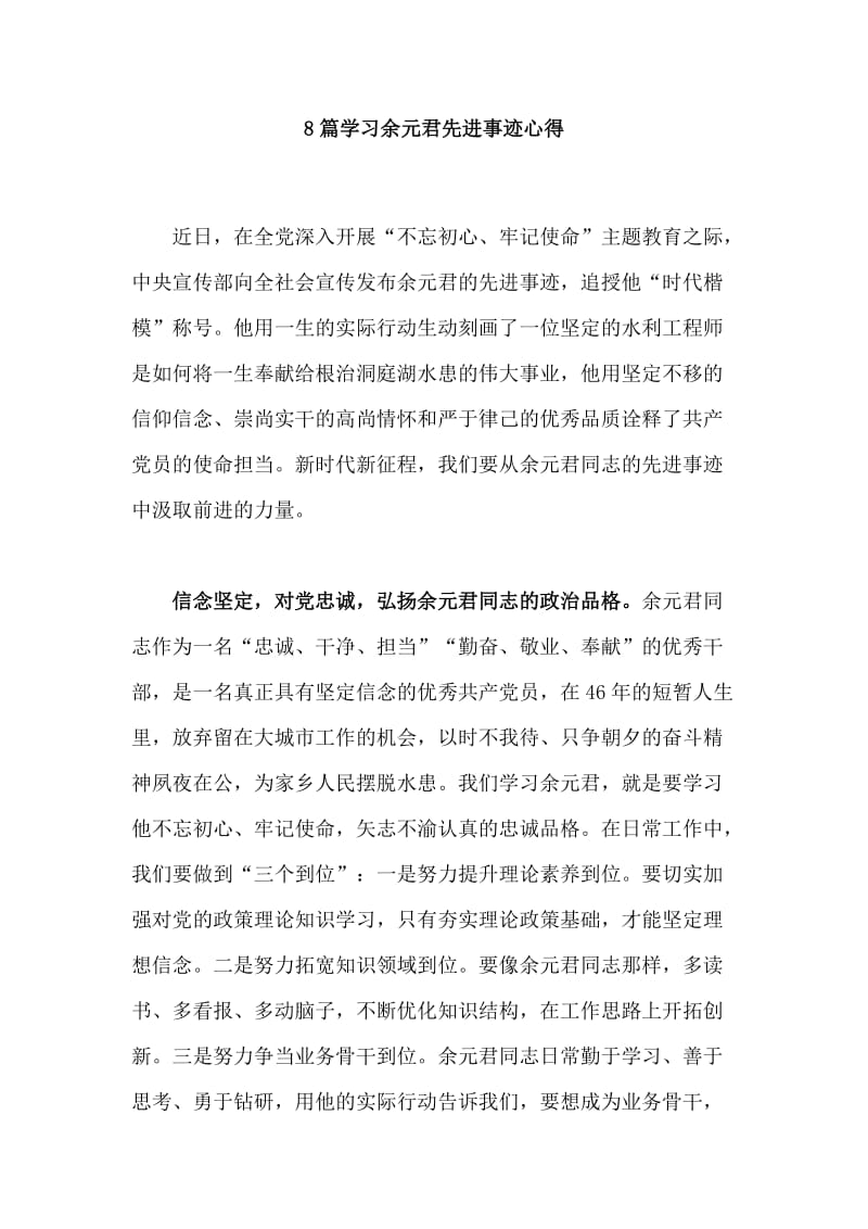 8篇学习余元君先进事迹心得.doc_第1页