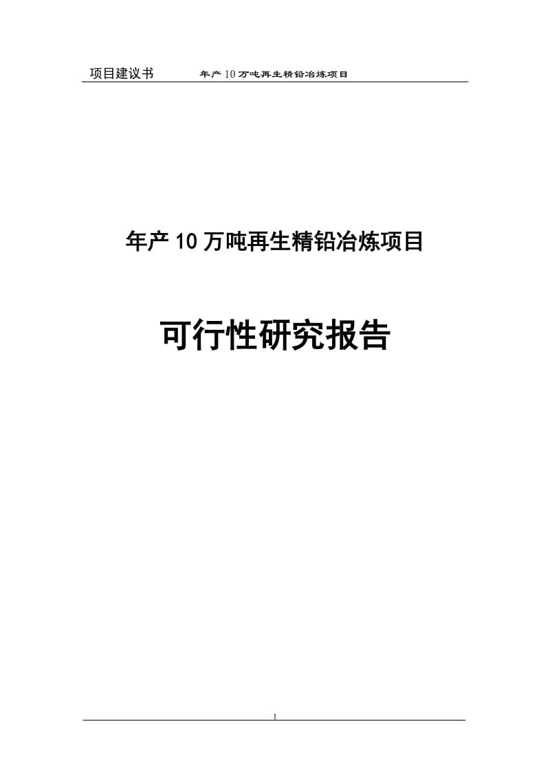 年产10万吨再生精铅冶炼项目可行性研究报告.doc_第1页