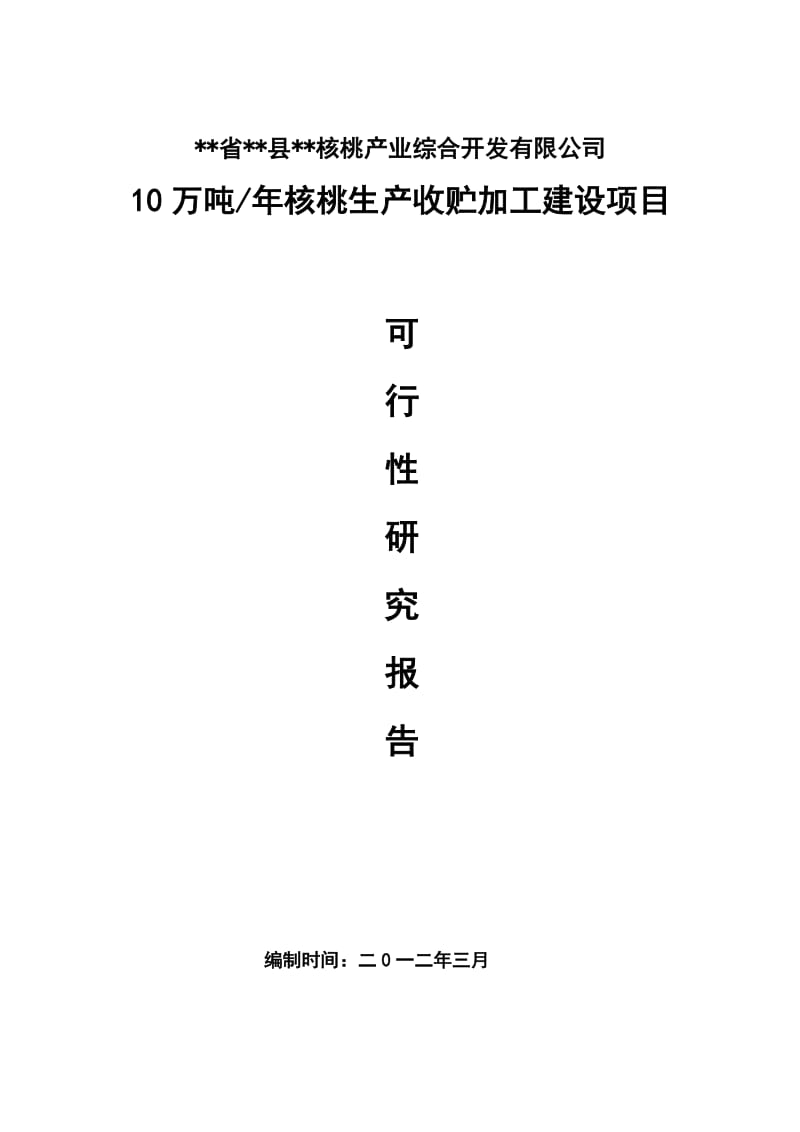 10万吨核桃收贮加工项目可行性研究报告18697.doc_第1页