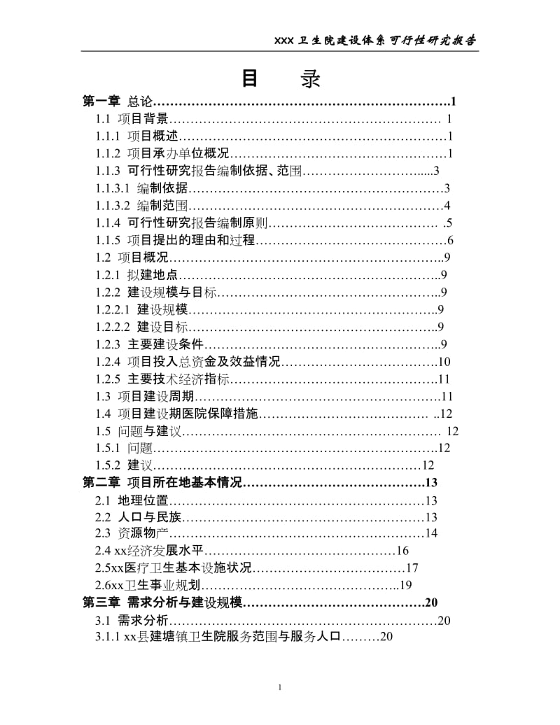 医院可行性研究报告 (2).doc_第1页