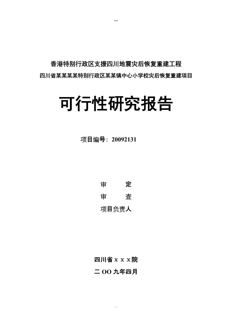 某某中心小学校灾后恢复重建项目可行性研究报告 (4).doc_第1页