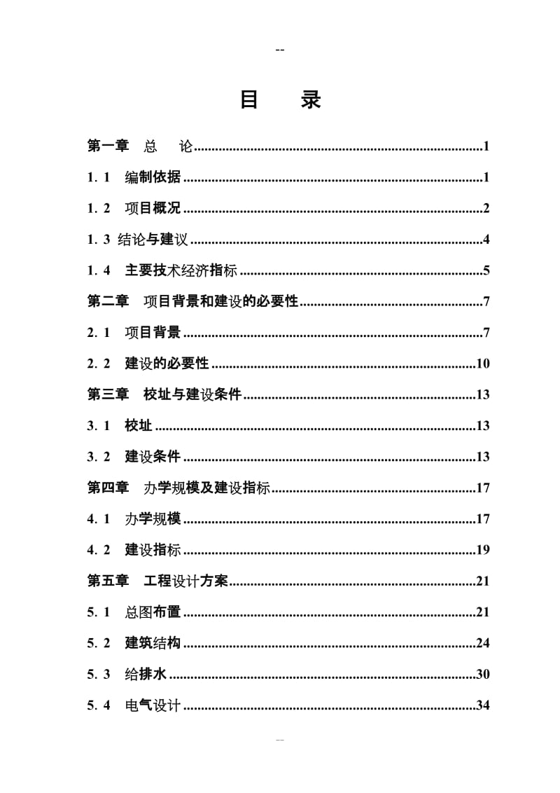 某某中心小学校灾后恢复重建项目可行性研究报告 (4).doc_第3页