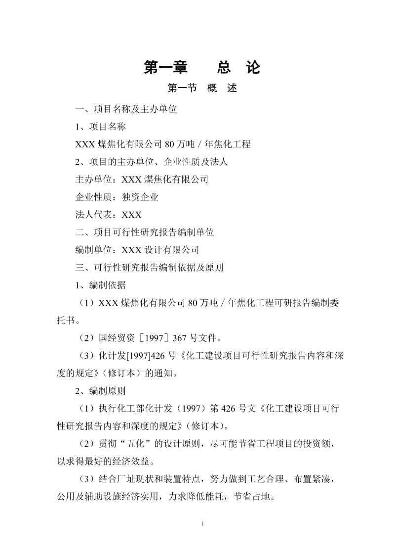 年产80万吨煤焦化工程可行性研究报告.doc_第1页