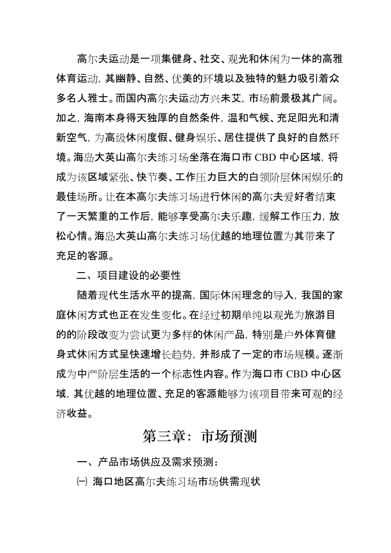 高尔夫练习场项目可行性研究报告.doc_第2页