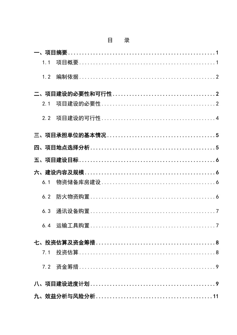 草原防火物资储备库建设项目可行性研究报告.doc_第1页