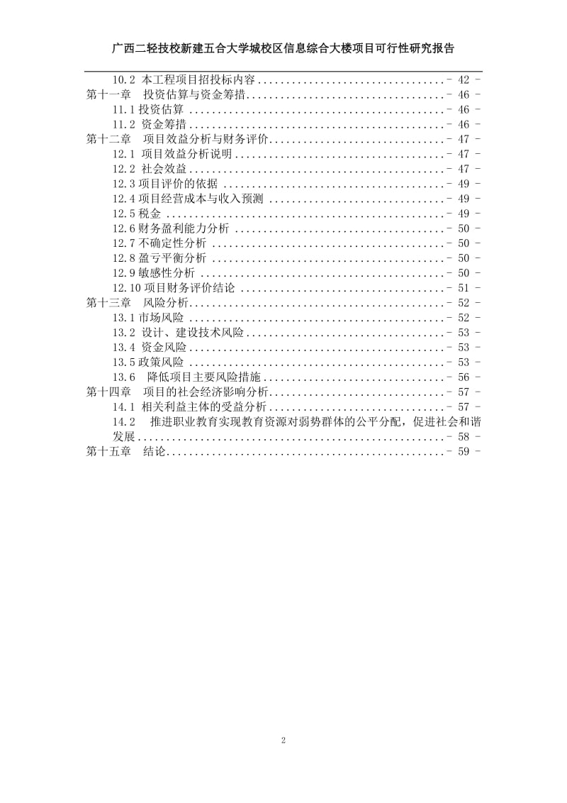 二轻工业技工学校信息综合楼申请国债项目可行性研究报告.doc_第3页