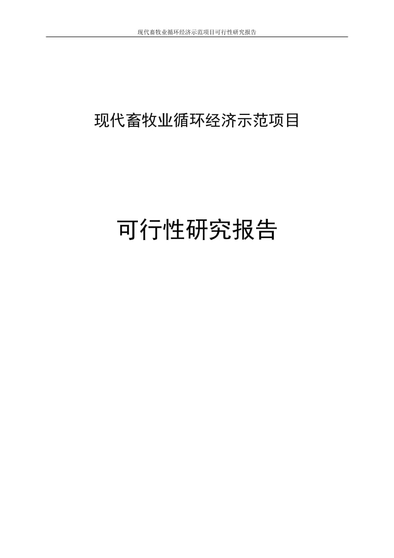 现代畜牧业循环经济示范项目可行性研究报告.doc_第1页