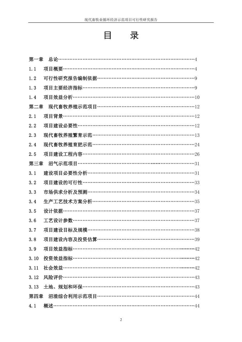 现代畜牧业循环经济示范项目可行性研究报告.doc_第2页