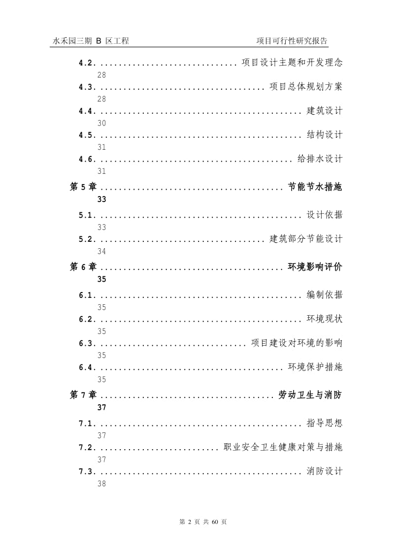 滨江公馆二期项目可行性研究报告.pdf_第2页