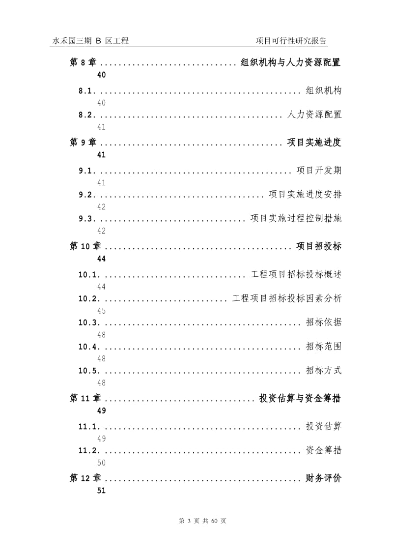 滨江公馆二期项目可行性研究报告.pdf_第3页