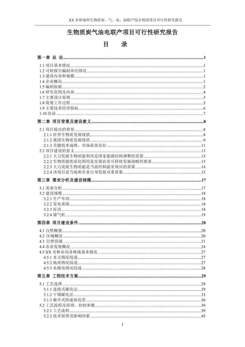 林场生物质炭气油电联产项目可行性研究报告.doc_第1页