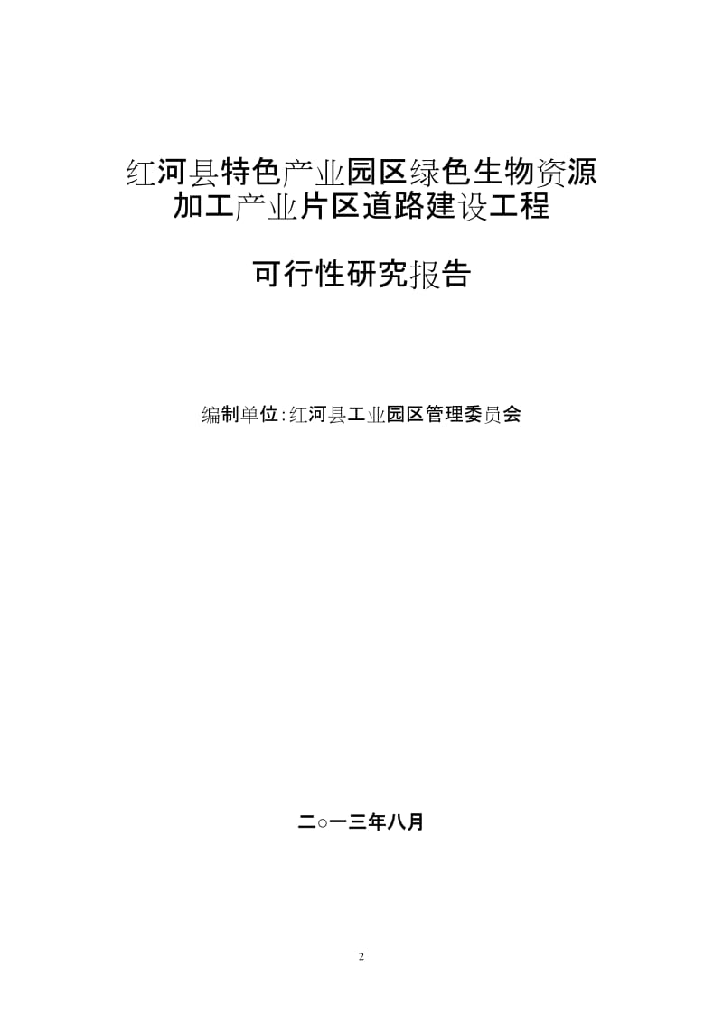 (工业园区道路延伸工程可行性研究报告).doc_第2页