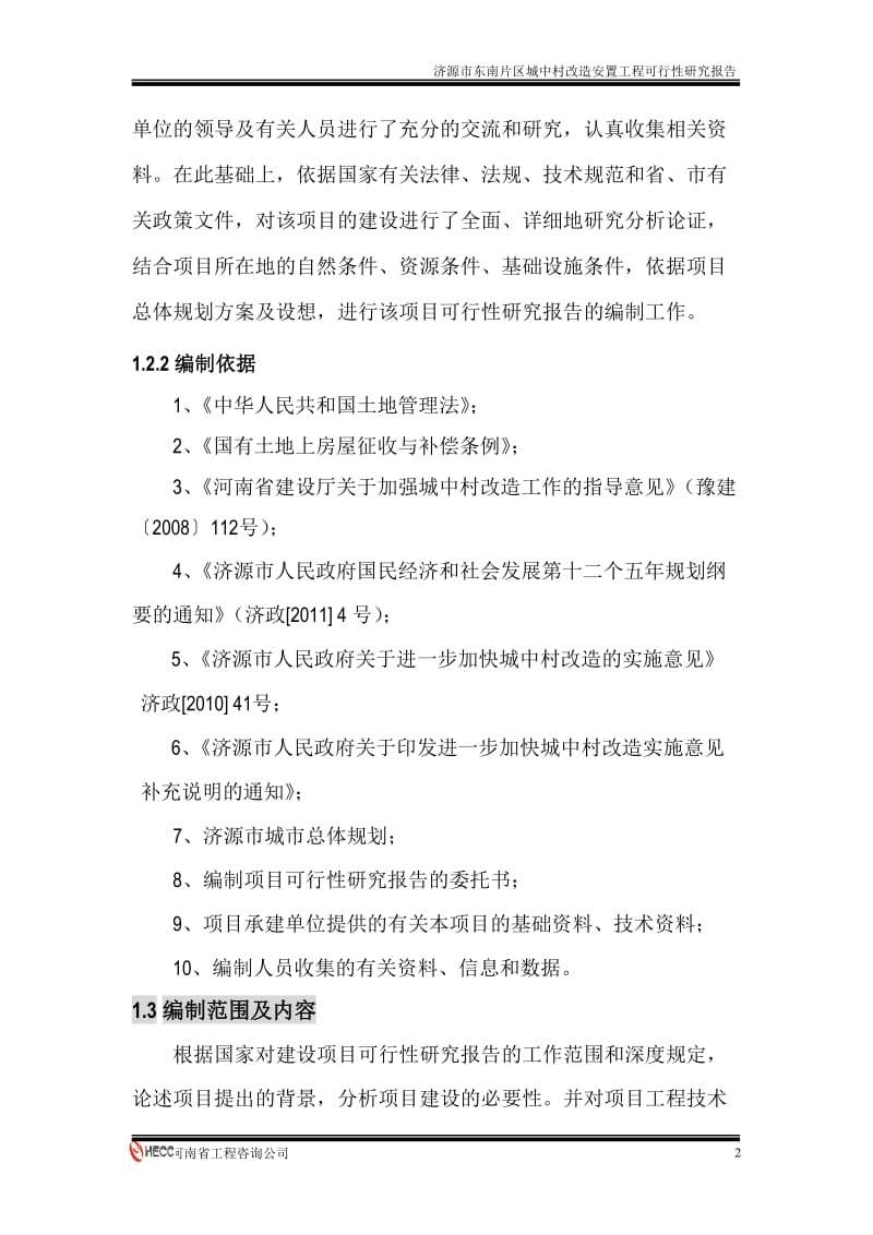 济源市东南片区城中村改造项目可行性研究报告正文.doc_第2页