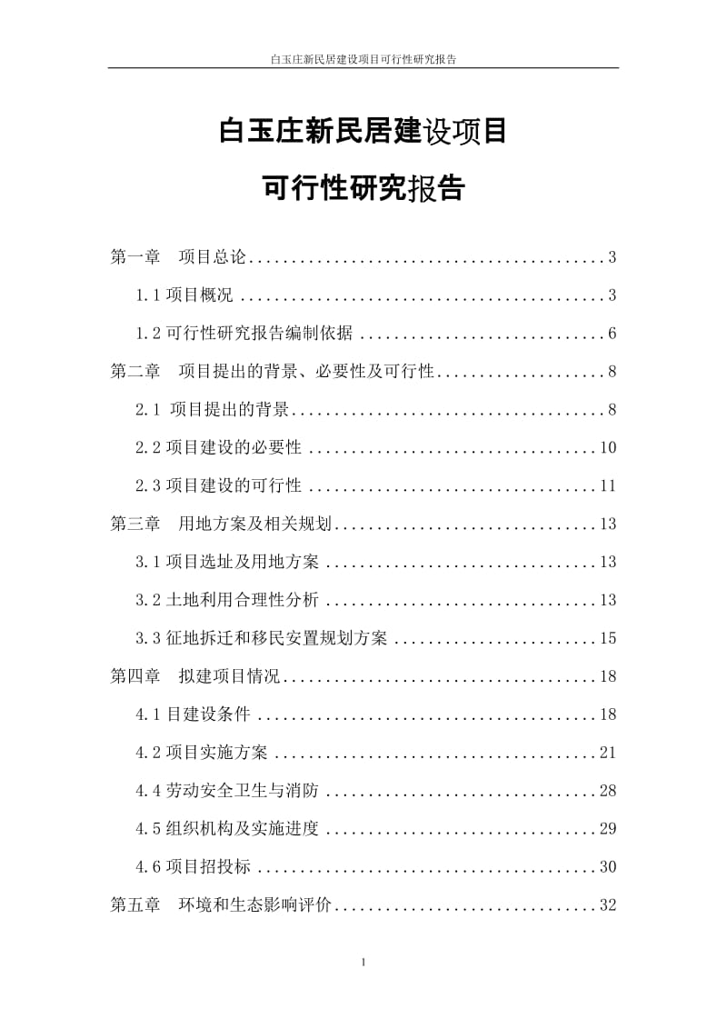 白玉庄新民居建设项目可行性研究报告.doc_第1页