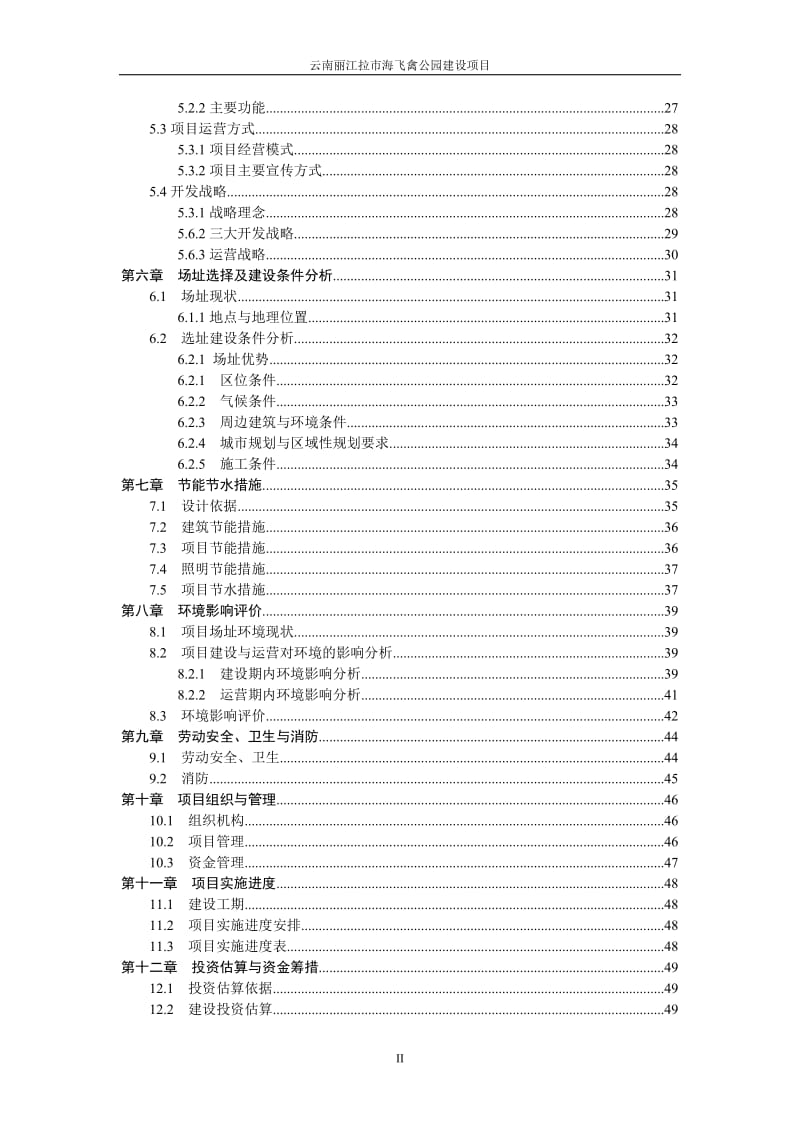 湿地飞禽公园建设项目可行性研究报告.doc_第3页