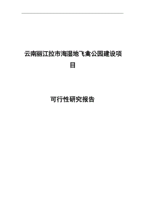 湿地飞禽公园建设项目可行性研究报告.doc