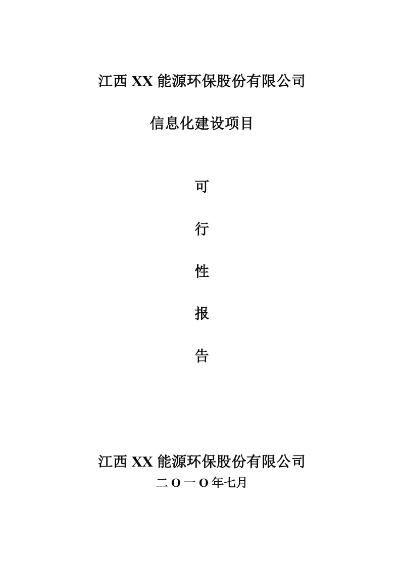 某公司PDM CAPP系统项目可行性研究报告 (2).doc_第1页