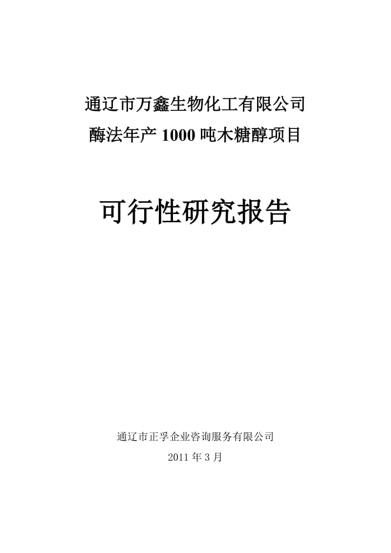 木糖醇项目可行性研究报告.doc_第1页