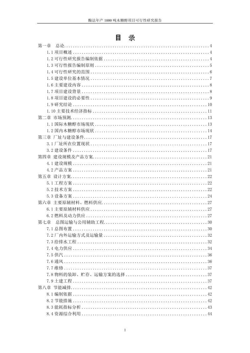 木糖醇项目可行性研究报告.doc_第3页