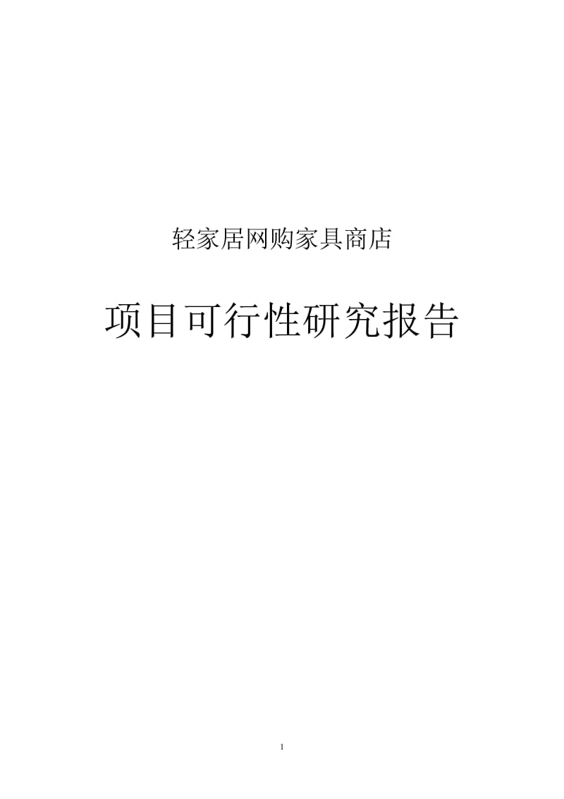 家具商店项目可行性研究报告 (2).doc_第1页