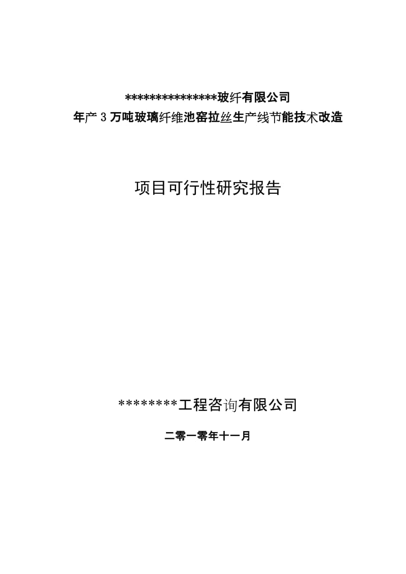 玻璃纤维池窑节能技术改造项目可行性研究报告.doc_第1页