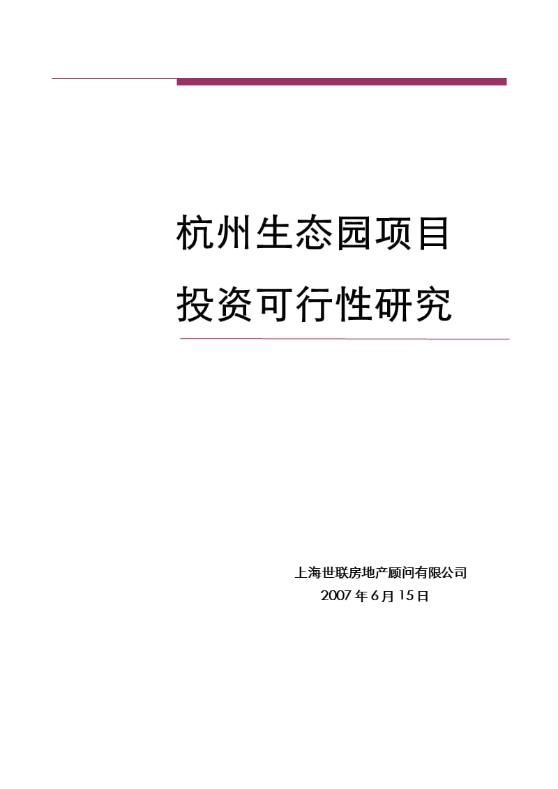 杭州生态园项目投资可行性研究.ppt_第1页