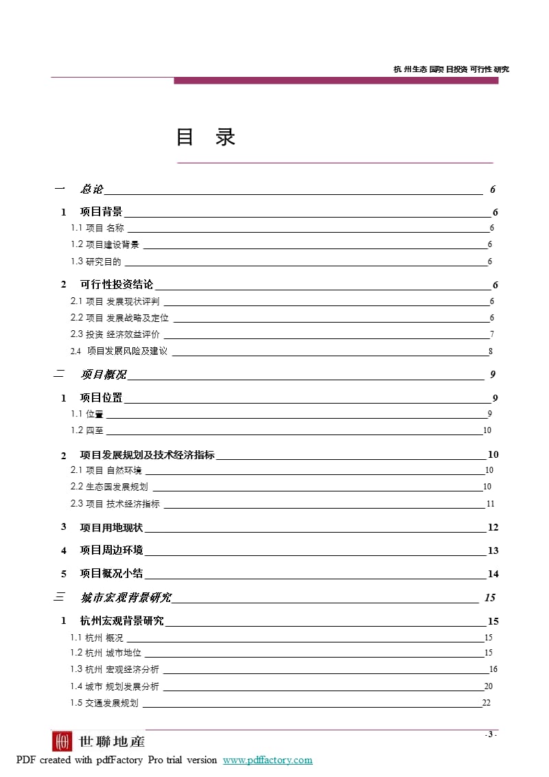 杭州生态园项目投资可行性研究.ppt_第3页