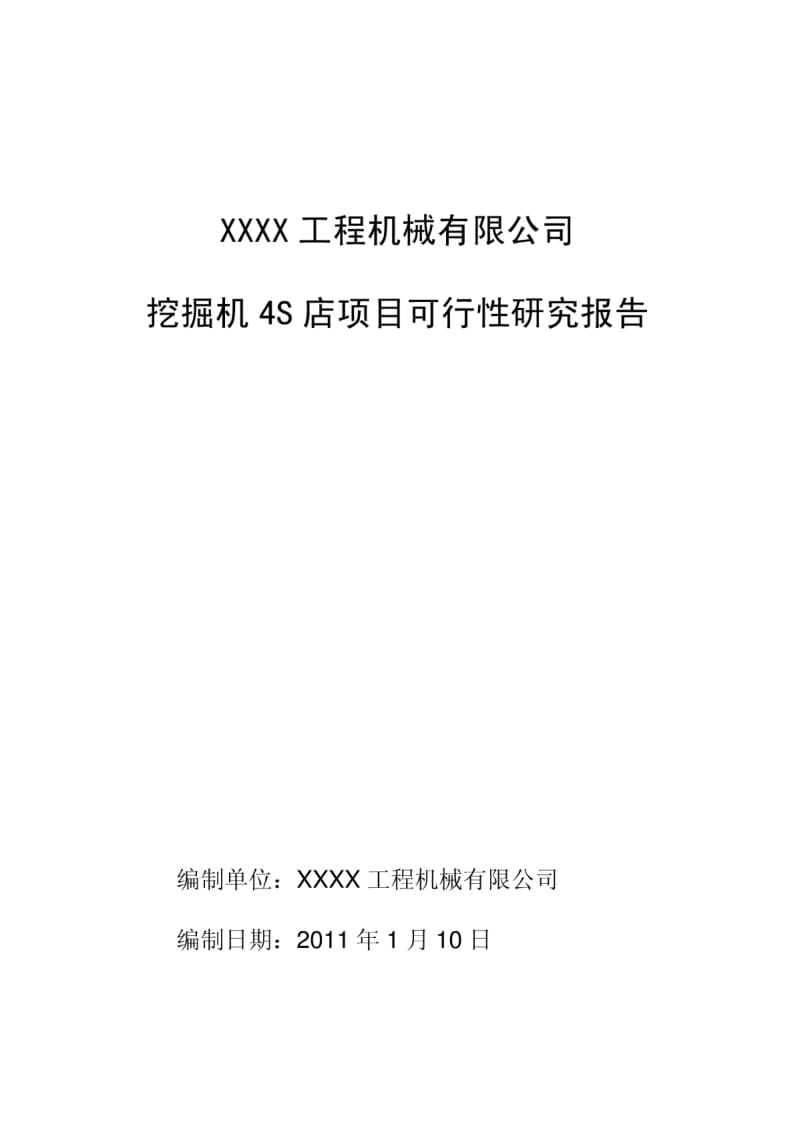 工程机械有限公司挖掘机4s店项目可行性研究报告.pdf_第1页