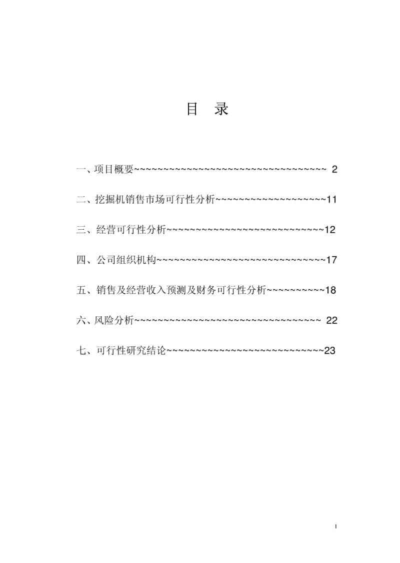 工程机械有限公司挖掘机4s店项目可行性研究报告.pdf_第2页