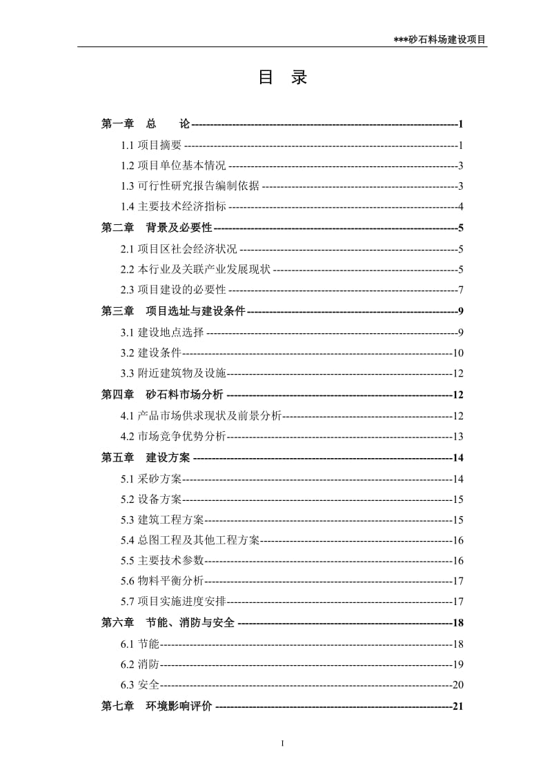 砂石厂可行性研究报告_ (3).doc_第2页