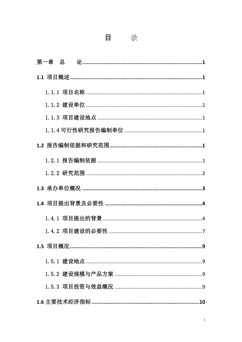 蛋鸭繁育深加工产业化项目可行性研究报告（融资版） .doc_第1页