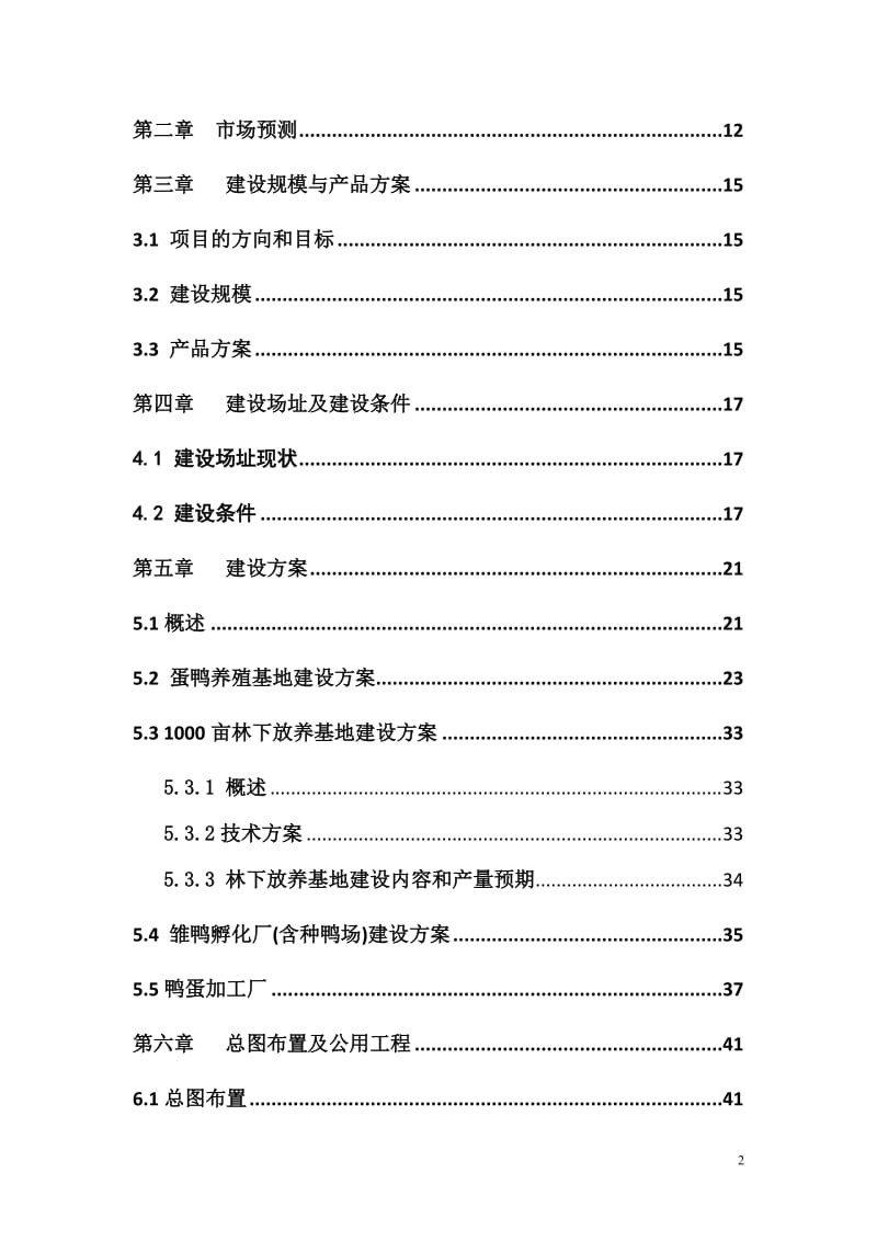 蛋鸭繁育深加工产业化项目可行性研究报告（融资版） .doc_第2页