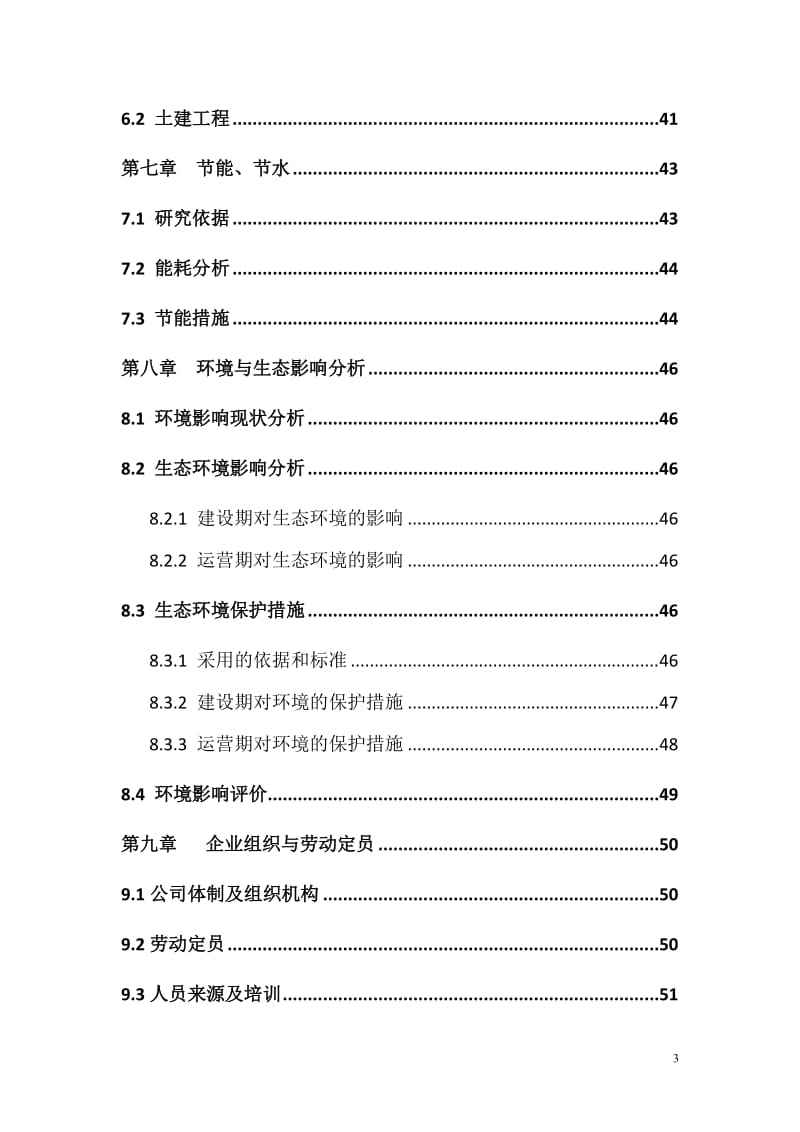 蛋鸭繁育深加工产业化项目可行性研究报告（融资版） .doc_第3页