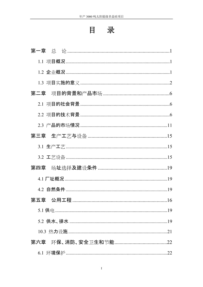 年产3000吨多晶硅项目可行性研究报告 (4).doc_第1页