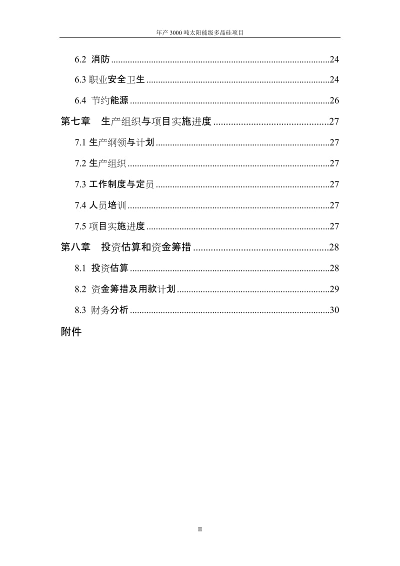 年产3000吨多晶硅项目可行性研究报告 (4).doc_第2页