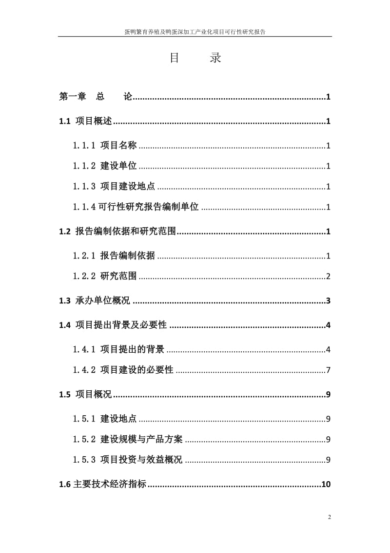 蛋鸭繁育养殖及鸭蛋深加工产业化建设项目可行性研究报告.doc_第2页