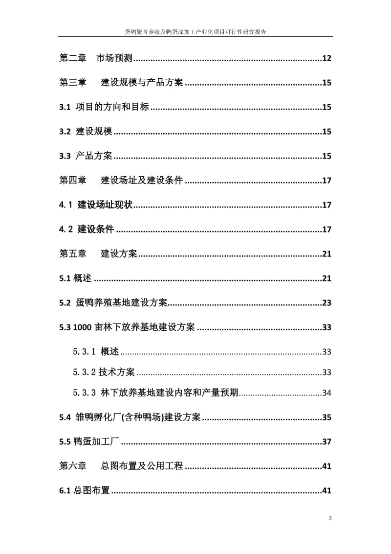 蛋鸭繁育养殖及鸭蛋深加工产业化建设项目可行性研究报告.doc_第3页