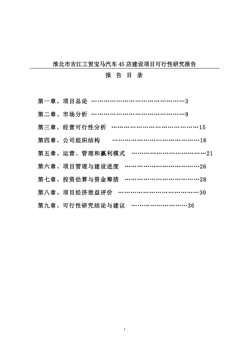 宝马汽车4S店建设项目可行性研究报告09014.doc_第1页