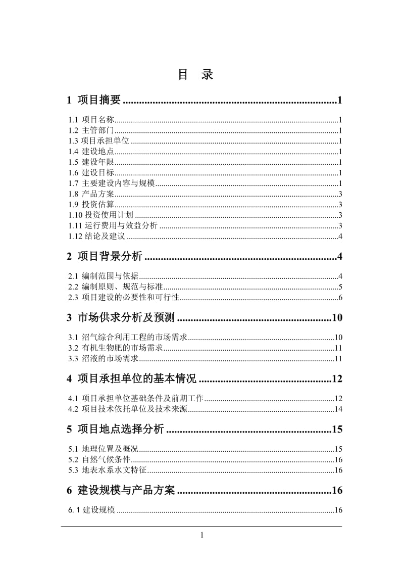 生猪养殖场大型沼气工程建设项目可行性研究报告42437.doc.doc_第1页