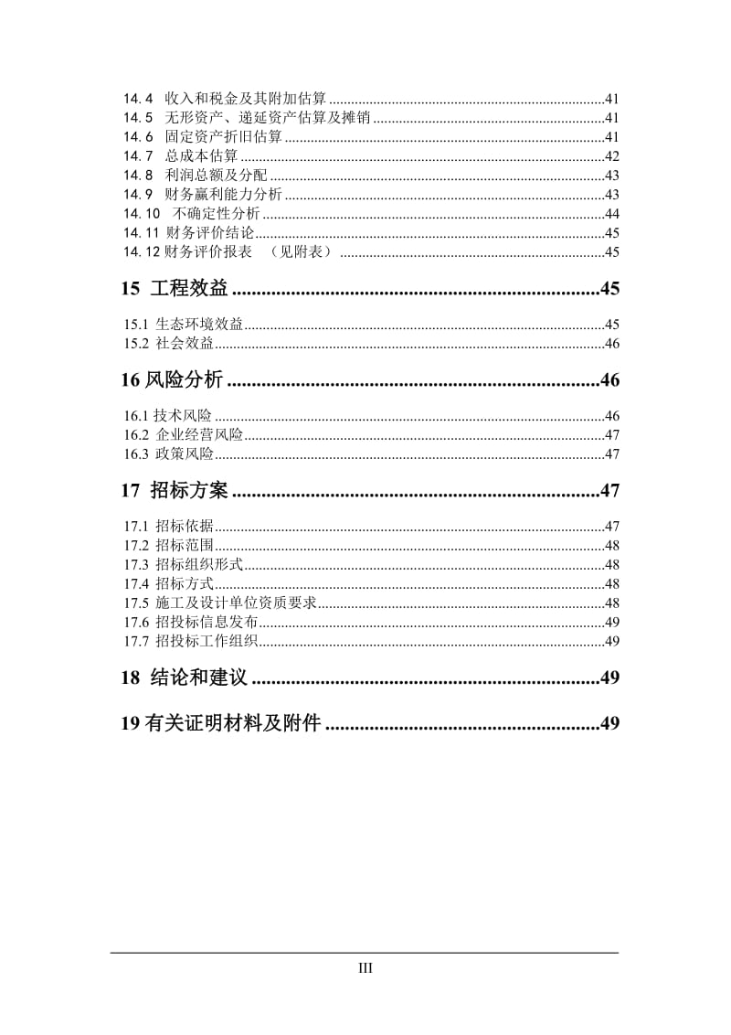 生猪养殖场大型沼气工程建设项目可行性研究报告42437.doc.doc_第3页