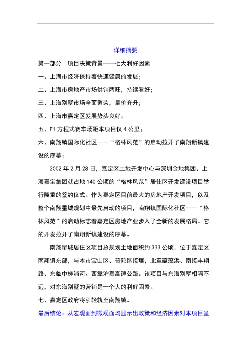 上海东海别墅项目投资可行性研究报告 (5).doc_第1页