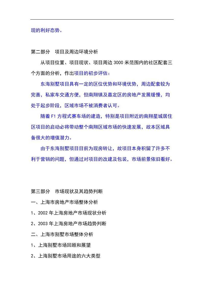 上海东海别墅项目投资可行性研究报告 (5).doc_第2页