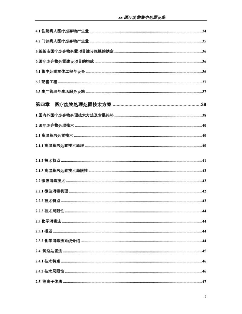 医疗废弃物处置设施建设项目可行性研究报告.doc_第3页