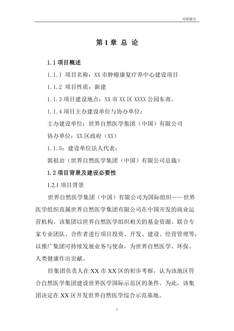 肿瘤康复疗养中心建设项目可行性研究报告.doc_第1页